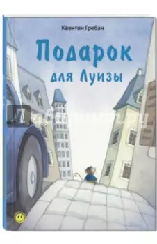 Подарок для Луизы