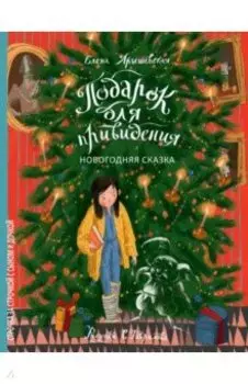 Подарок для привидения. Новогодняя сказка