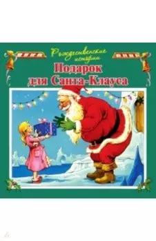 Подарок для Санта-Клауса