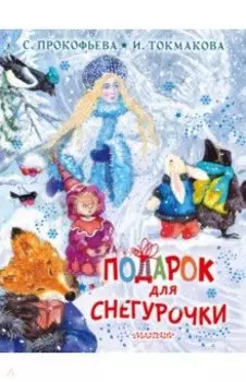 Подарок для Снегурочки