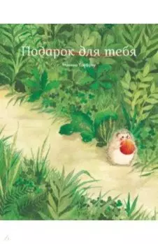 Подарок для тебя