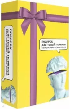 Подарок для твоей психики. Комплект из 3-х книг