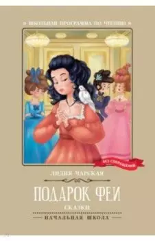 Подарок феи