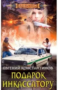 Подарок инкассатору