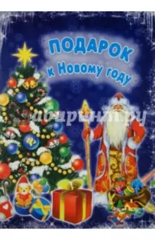 Подарок к Новому году