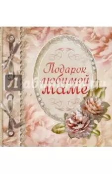 Подарок любимой маме