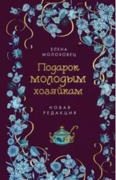 Подарок молодым хозяйкам
