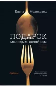Подарок молодым хозяйкам, или Средство к уменьшению расходов в домашнем хозяйстве