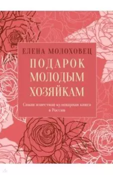 Подарок молодым хозяйкам, или Средство к уменьшению расходов в домашнем хозяйстве