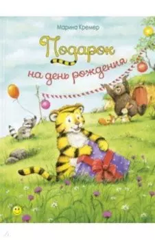 Подарок на день рождения