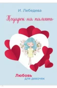 Подарок на память