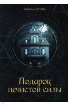 Подарок нечистой силы