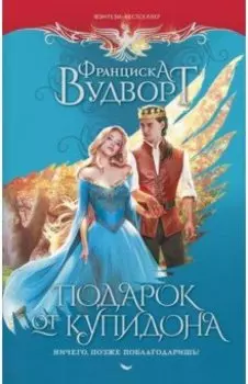 Подарок от купидона. Ничего, позже поблагодаришь!