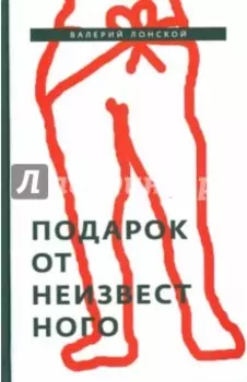 Подарок от неизвестного