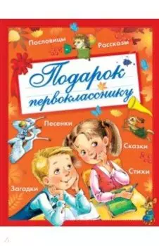 Подарок первокласснику