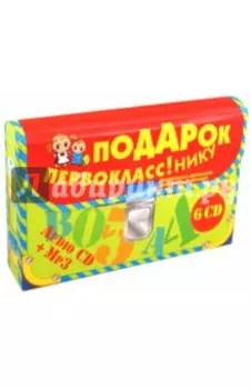 Подарок первокласснику. Обучающе-развивающие программы Л. Яртовой (6 CDmp3)