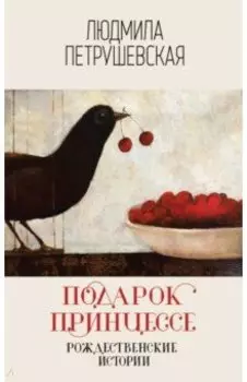 Подарок принцессе. Рождественские истории