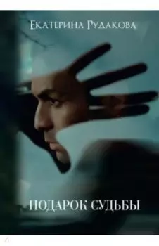 Подарок судьбы