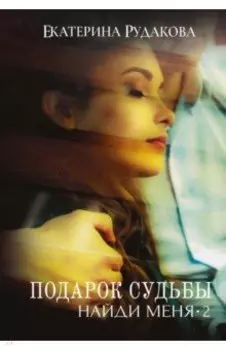Подарок судьбы. Найди меня. Часть 2