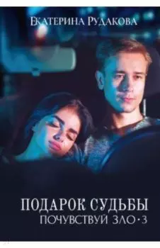 Подарок судьбы. Почувствуй зло. Часть 3