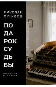 Подарок судьбы. Повести и роман
