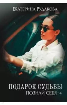 Подарок судьбы. Познай себя. Часть 4