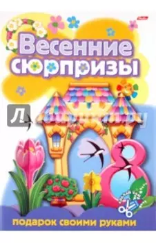 Подарок своими руками. Выпуск 3