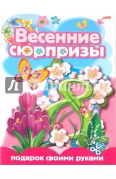 Подарок своими руками. Выпуск 4