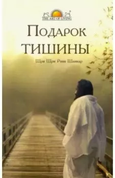 Подарок тишины