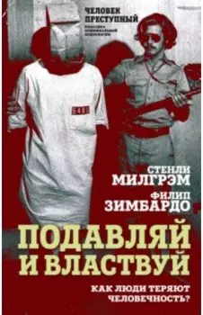 Подавляй и властвуй. Как люди теряют человечность?