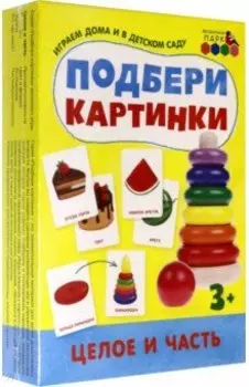 Игра Подбери картинки. Целое и часть