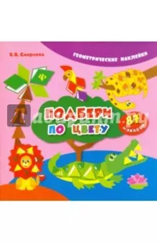 Подбери по цвету