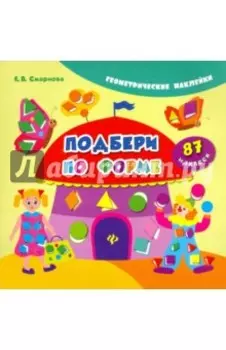 Подбери по форме