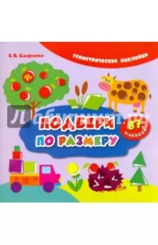 Подбери по размеру