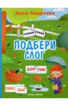 Подбери слог. Книжка с наклейками