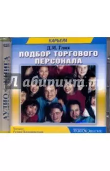 Подбор торгового персонала (CDmp3)