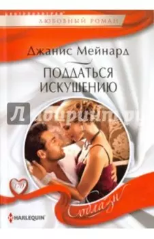 Поддаться искушению