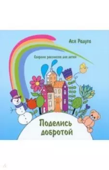 Поделись добротой