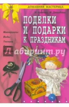 Поделки и подарки к праздникам