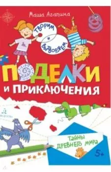 Поделки и приключения. Тайны Древнего мира