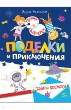 Поделки и приключения. Тайны космоса