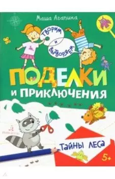 Поделки и приключения. Тайны леса
