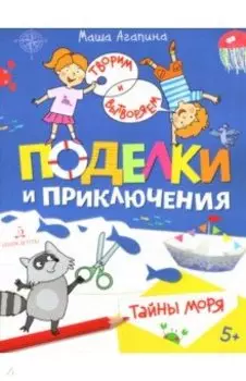 Поделки и приключения. Тайны моря