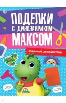Поделки из цветной бумаги