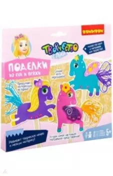 Поделки из EVA и пряжи Домашний театр. Милые пони