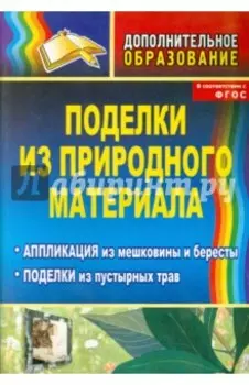 Поделки из природного материала: аппликация из мешковины и бересты, поделки из пустырных трав. ФГОС