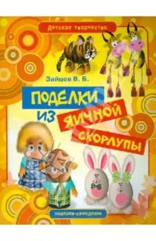 Поделки из яичной скорлупы