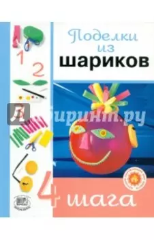 Поделки из шариков