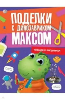 Поделки к праздникам