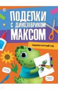Поделки круглый год